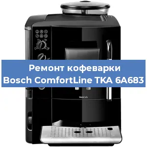 Чистка кофемашины Bosch ComfortLine TKA 6A683 от накипи в Новосибирске